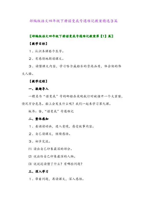 2024年部编版语文四年级下册诺曼底号遇难记教案精选3篇