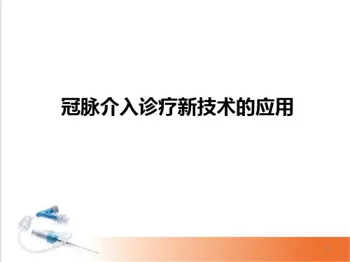 (医学课件)冠脉介入新技术PPT幻灯片
