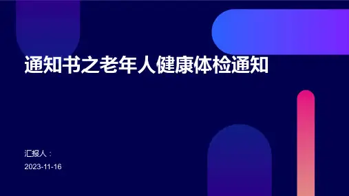 通知书之老年人健康体检通知