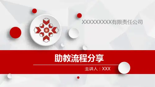 助教流程分享