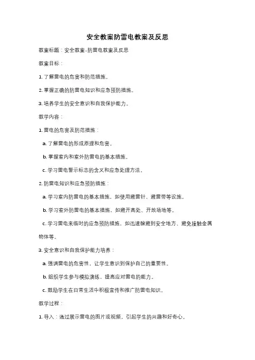 安全教案防雷电教案及反思