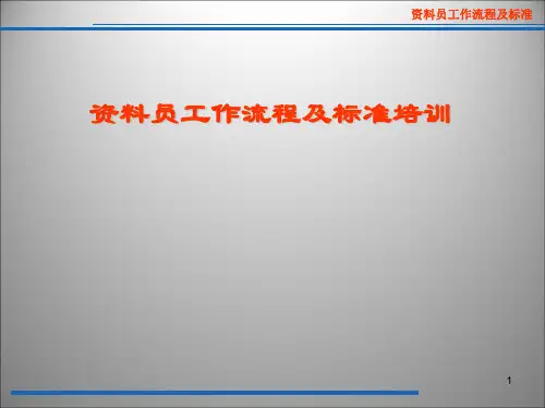 资料员岗位培训ppt课件