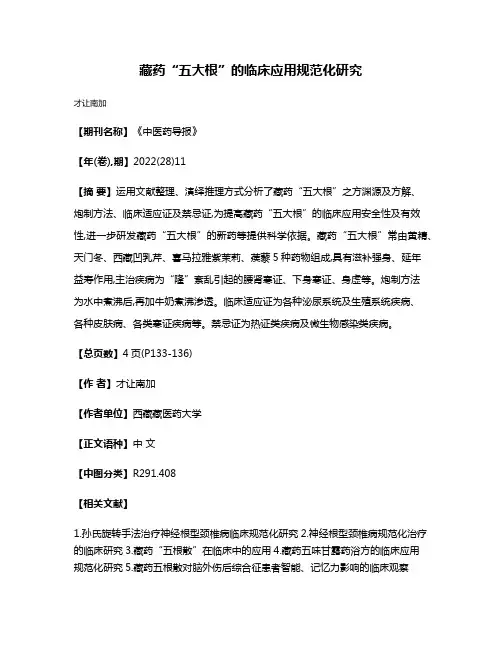 藏药“五大根”的临床应用规范化研究