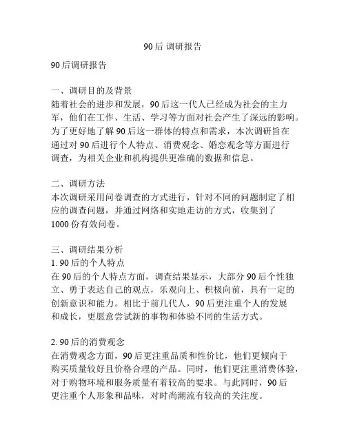 90后 调研报告