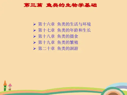 农业类鱼类学-鱼类的生物学基础PPT优秀课件