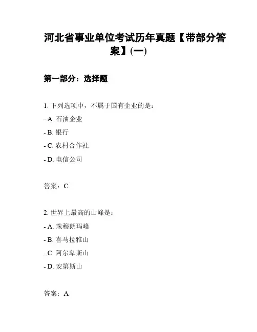 河北省事业单位考试历年真题【带部分答案】(一)