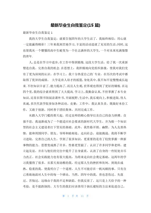最新毕业生自我鉴定(15篇)