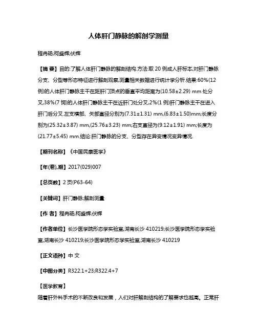 人体肝门静脉的解剖学测量