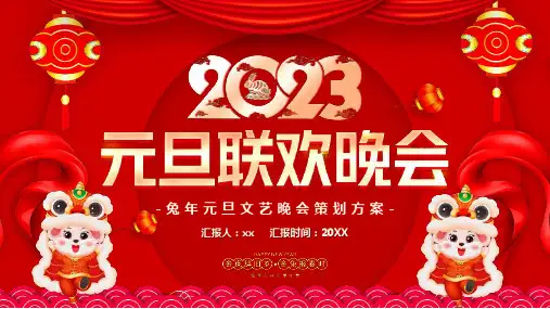 “元旦联欢晚会”PPT
