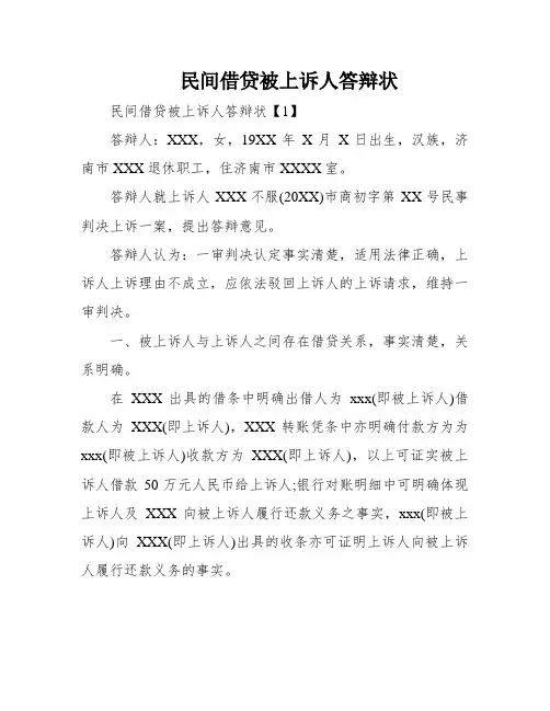 民间借贷被上诉人答辩状