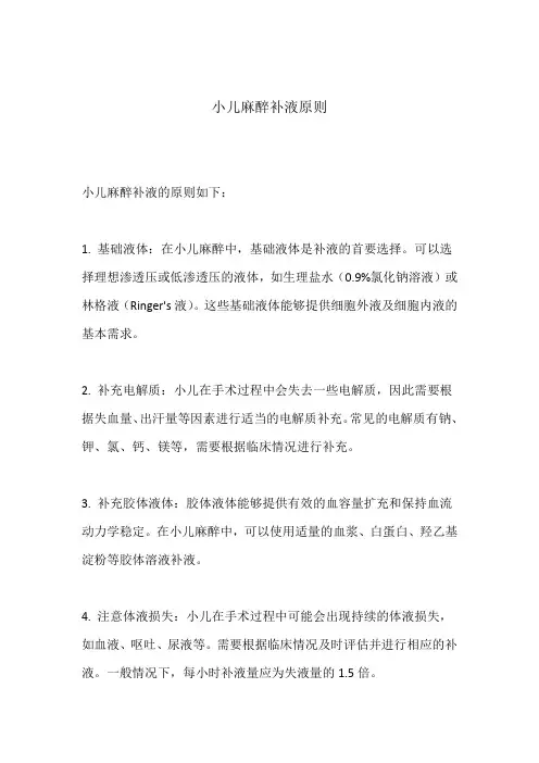 小儿麻醉补液原则