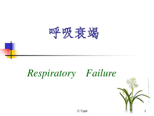 病理生理第16章_呼吸衰竭