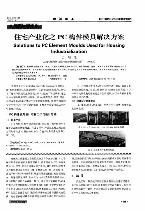 住宅产业化之PC构件模具解决方案
