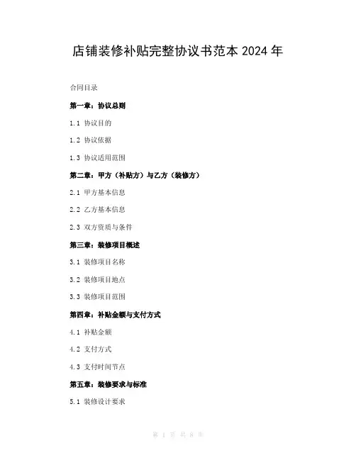 店铺装修补贴完整协议书范本2024年