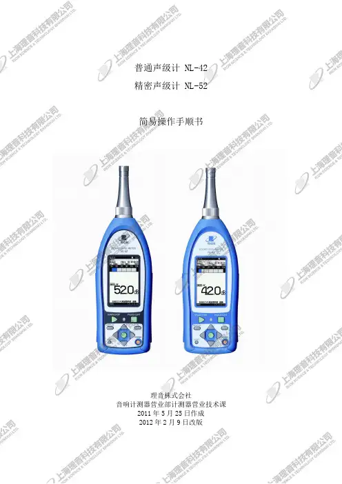 普通声级计 NL-42 精密声级计 NL-52 简易操作手顺书说明书