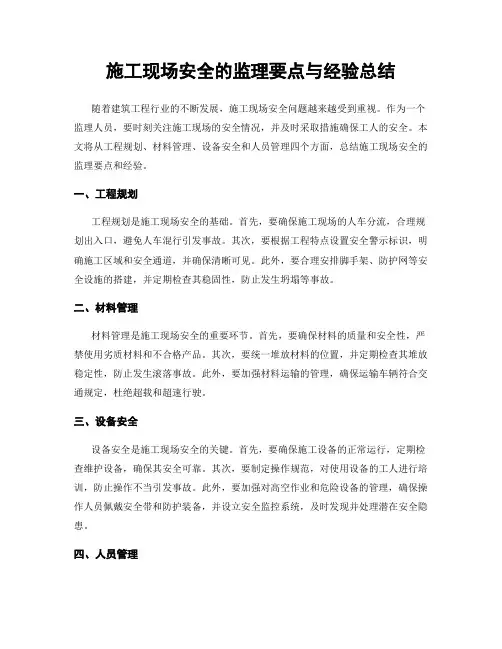 施工现场安全的监理要点与经验总结