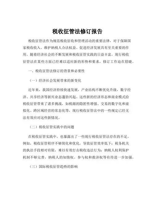税收征管法修订报告