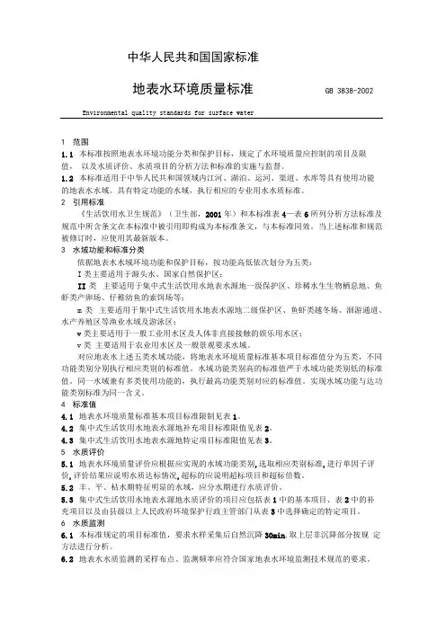 地表水环境质量标准