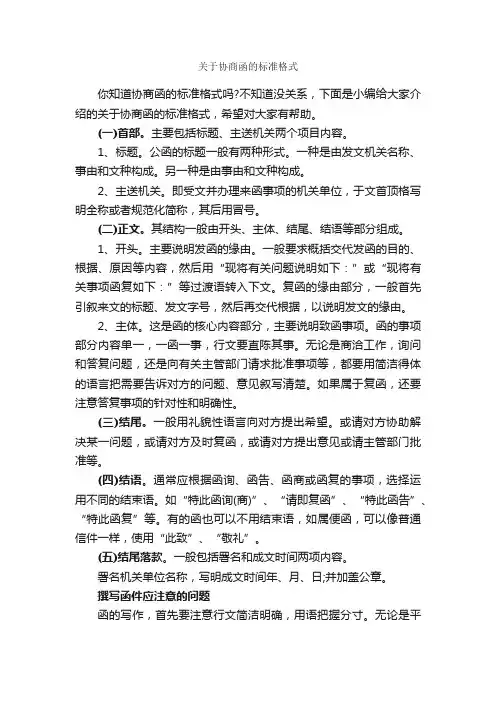 关于协商函的标准格式_公函_