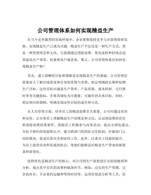 公司管理体系如何实现精益生产