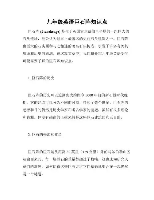 九年级英语巨石阵知识点