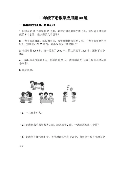 二年级下册数学应用题30道带答案(典型题)