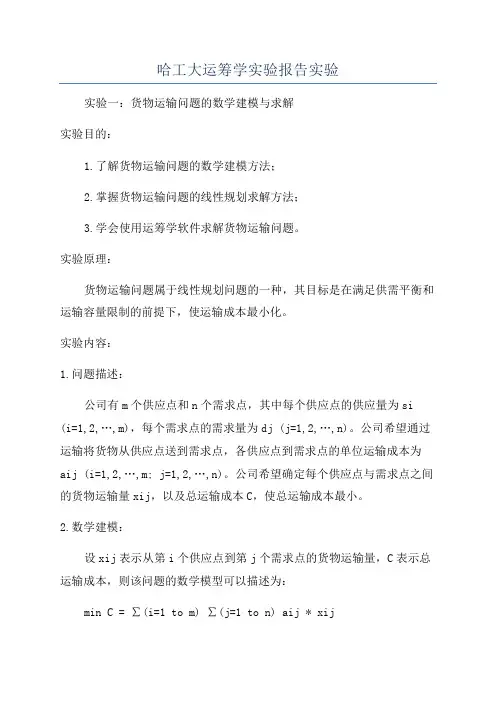 哈工大运筹学实验报告实验