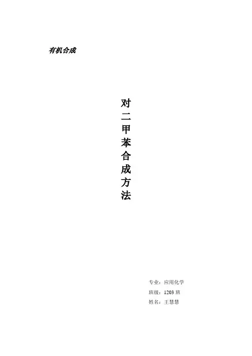 对二甲苯的合成方法