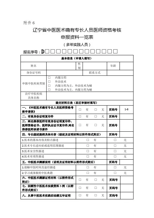 辽宁省中医医术确有专长人员医师资格考核申报资料一览表(多年实践人员)