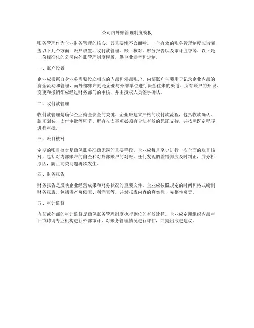公司内外账管理制度模板