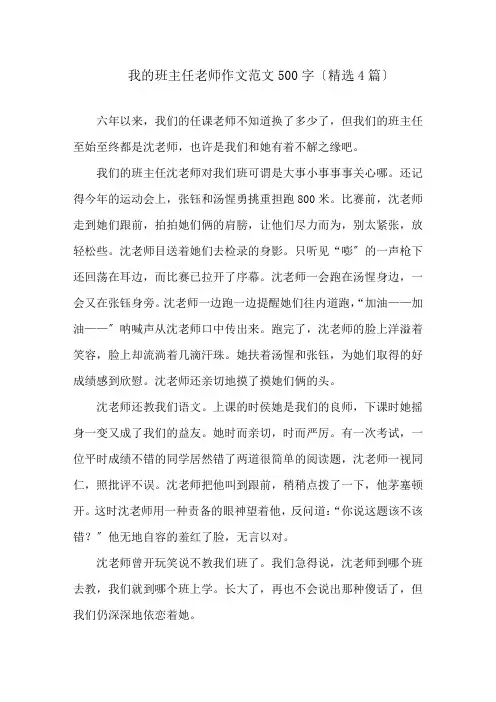 我的班主任老师作文范文500字(精选4篇)精选