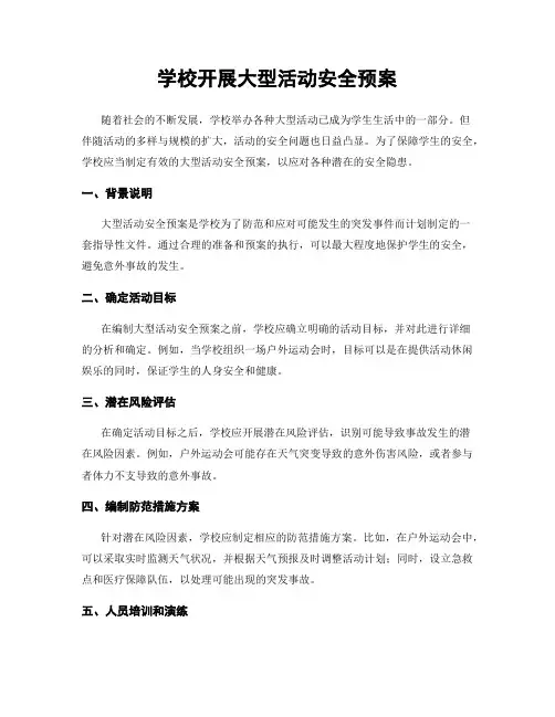 学校开展大型活动安全预案