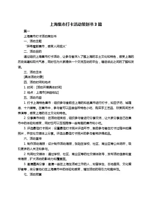 上海集市打卡活动策划书3篇