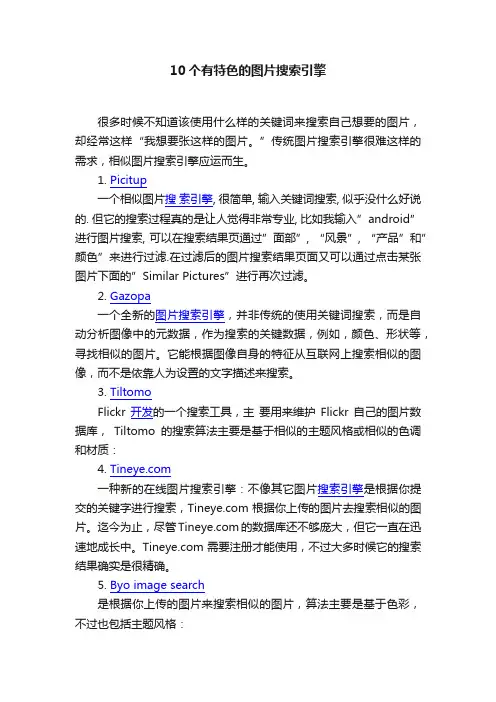 10个有特色的图片搜索引擎