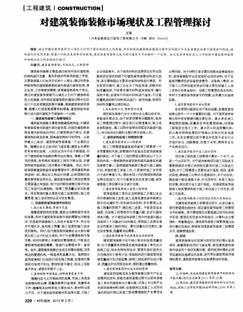 对建筑装饰装修市场现状及工程管理探讨