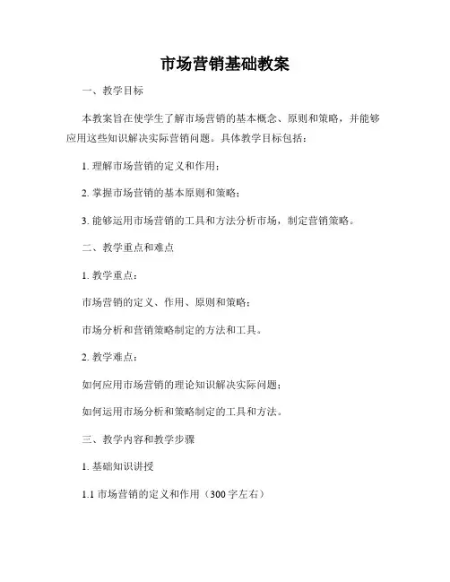 市场营销基础教案