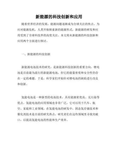 新能源的科技创新和应用