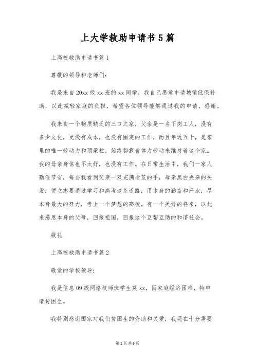 上大学救助申请书5篇