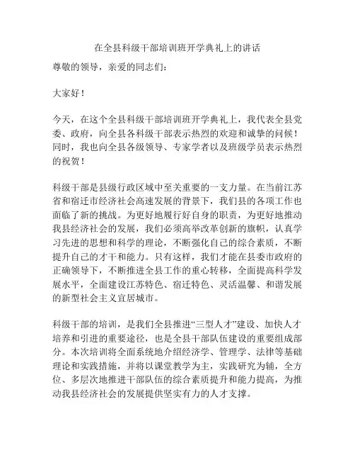 在全县科级干部培训班开学典礼上的讲话