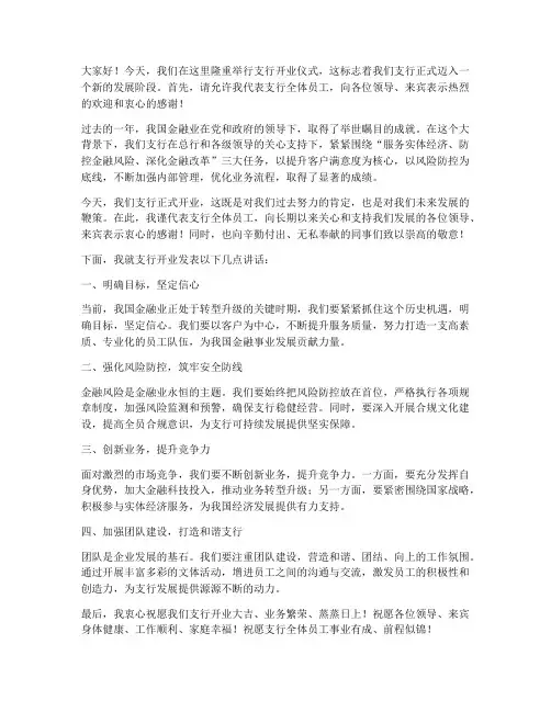 支行开业行长发言稿范文