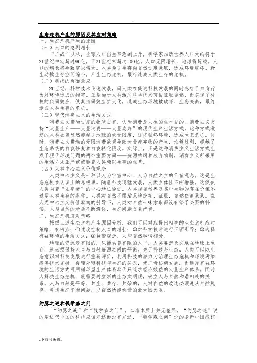 生态危机产生地原因和应对策略