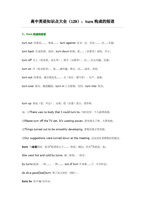 高中英语知识点大全129：turn构成的短语