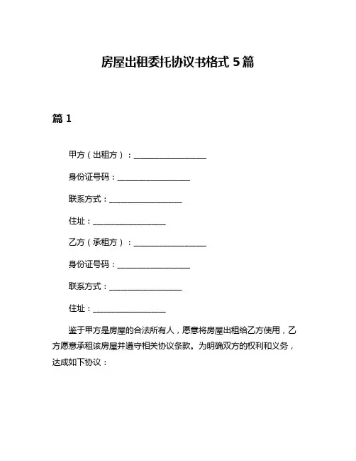 房屋出租委托协议书格式5篇
