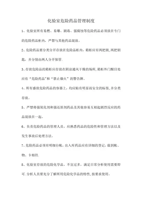 化验室危险药品管理制度