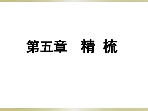 第5章 精梳