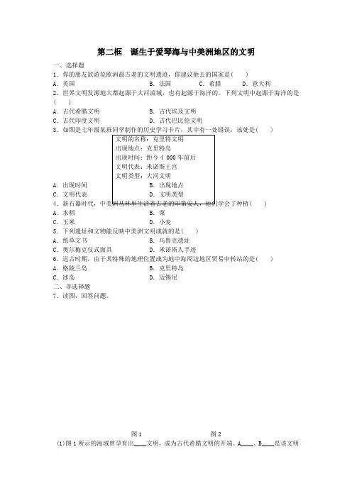2019-2020学年七年级人教版历史与社会下册课时同步练习卷：8.2.2诞生于爱琴海与中美洲地区的文明