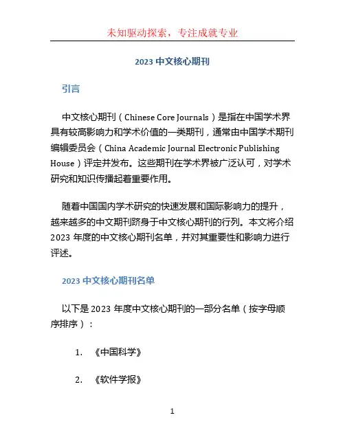 2023中文核心期刊 (2)