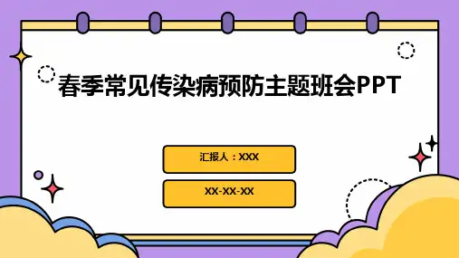 春季常见传染病预防主题班会PPT