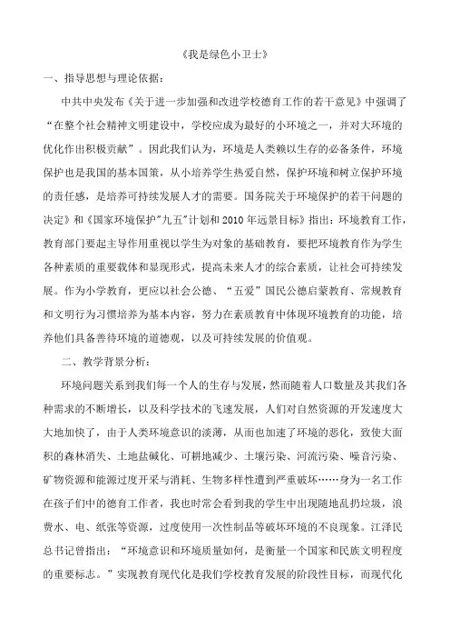 小学综合实践活动课--“我是绿色小卫士”教学设计