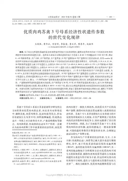 优质肉鸡苏禽3号母系经济性状遗传参